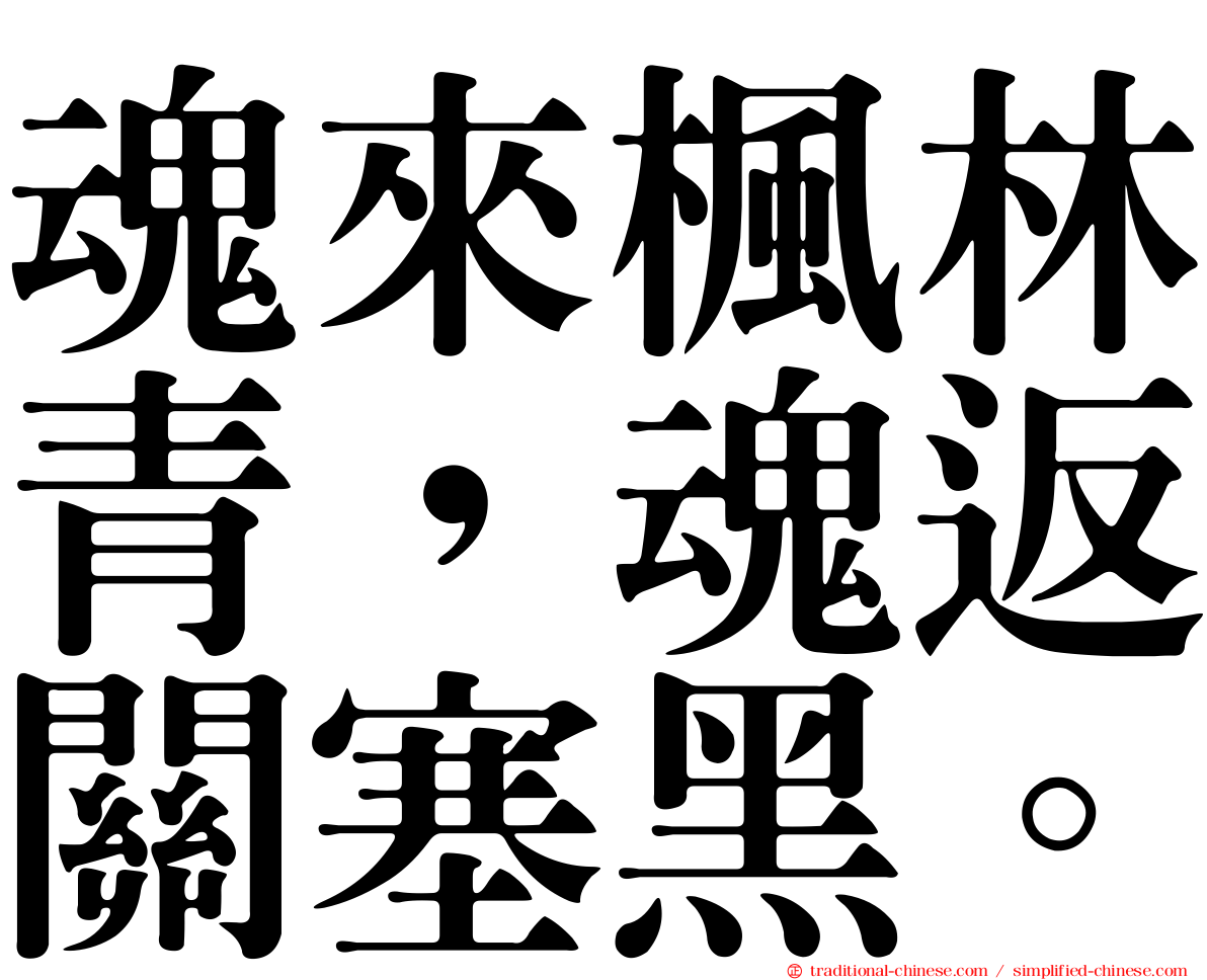 魂來楓林青，魂返關塞黑。