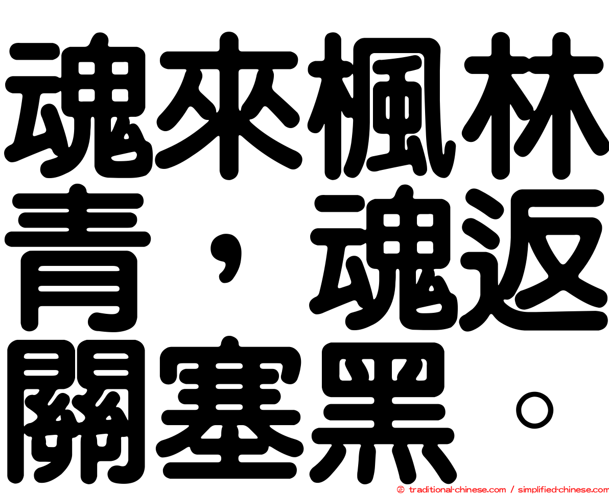 魂來楓林青，魂返關塞黑。