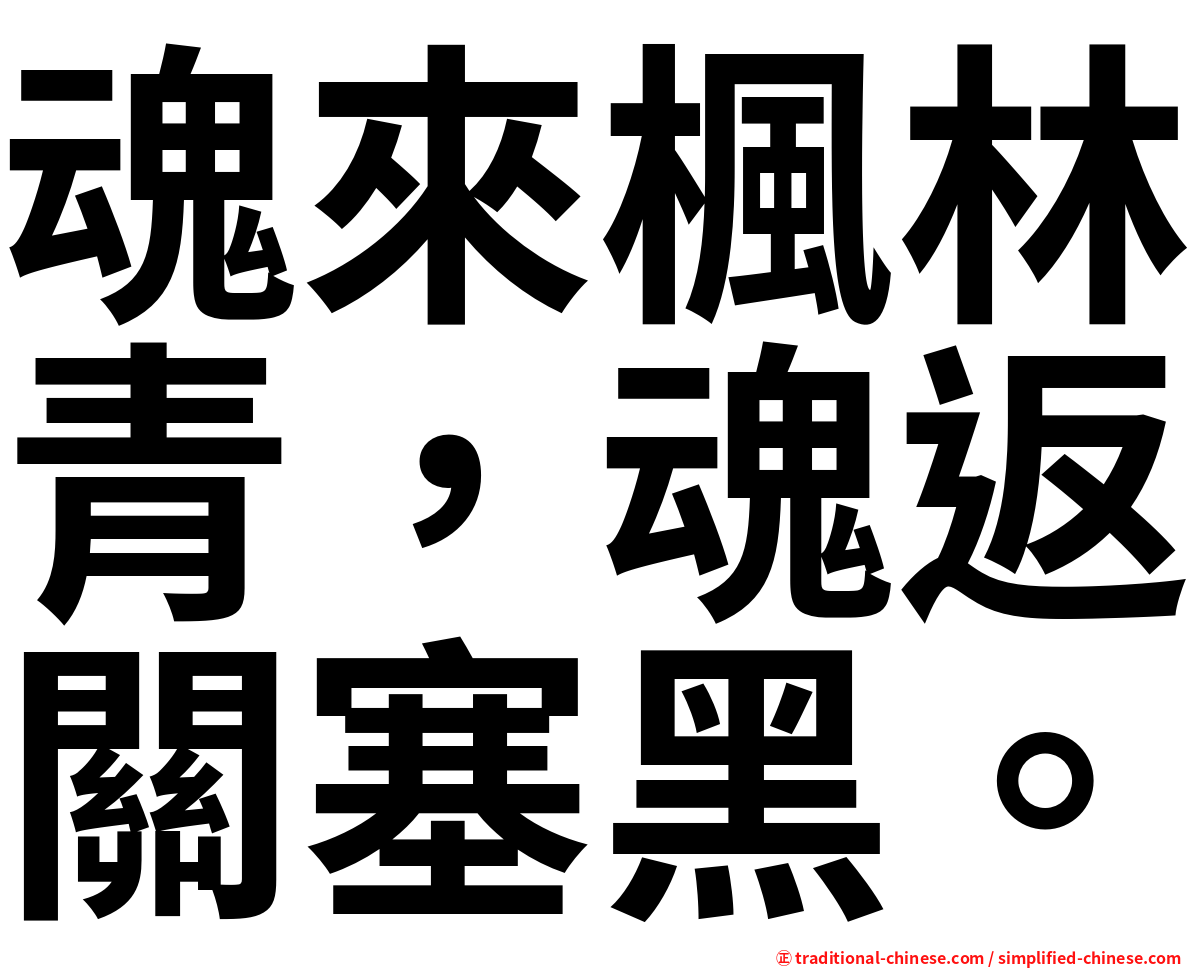 魂來楓林青，魂返關塞黑。