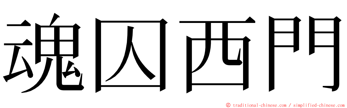 魂囚西門 ming font