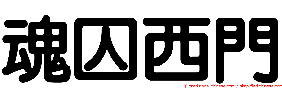 魂囚西門