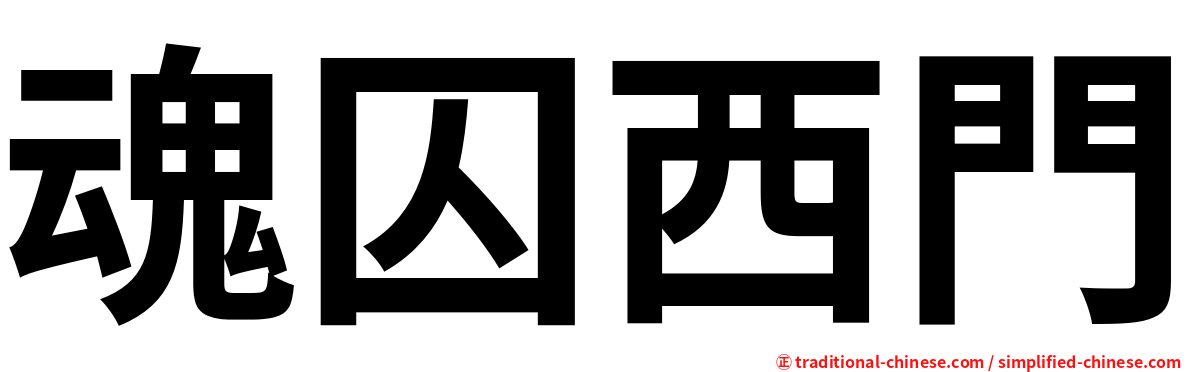 魂囚西門