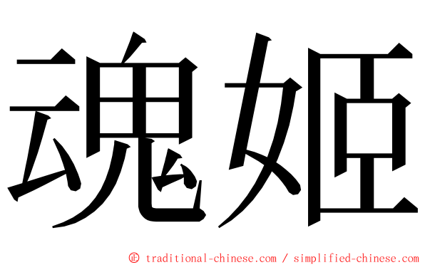 魂姬 ming font