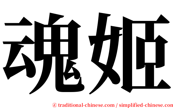 魂姬 serif font