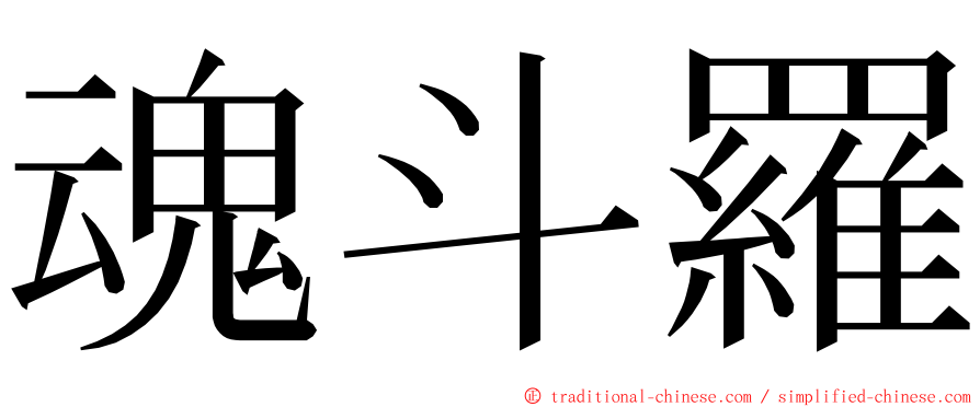 魂斗羅 ming font