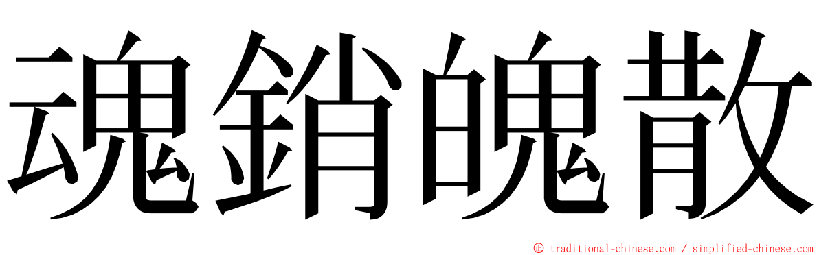 魂銷魄散 ming font