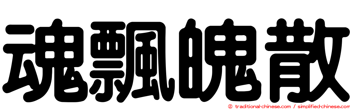 魂飄魄散