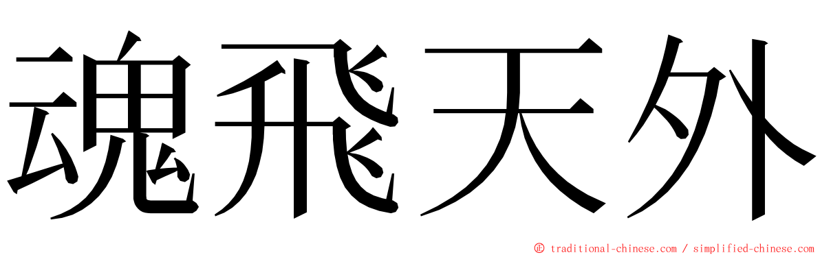 魂飛天外 ming font
