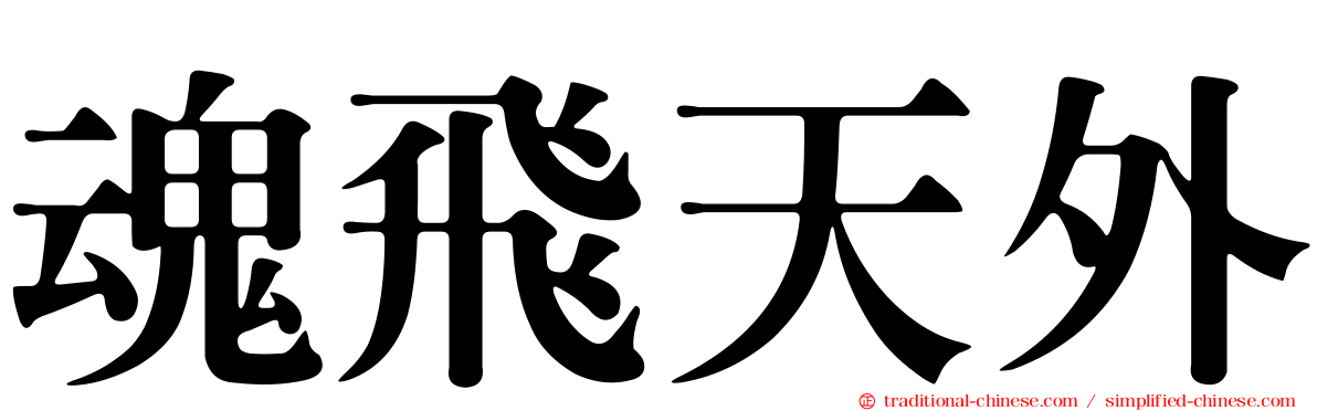 魂飛天外