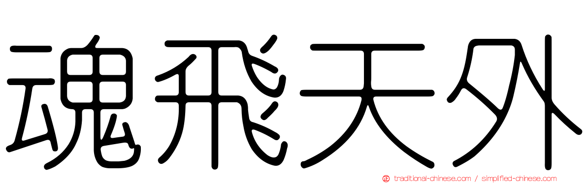 魂飛天外