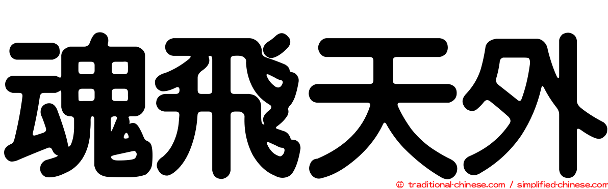 魂飛天外