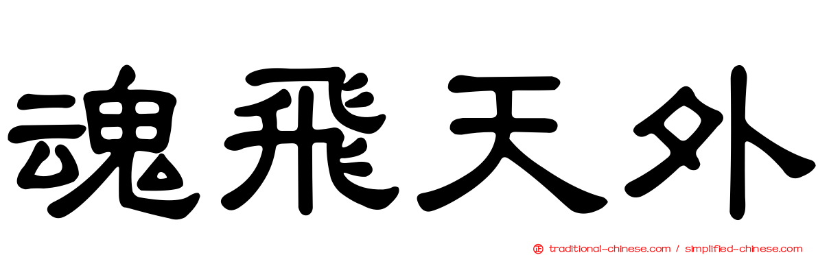 魂飛天外