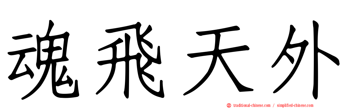 魂飛天外