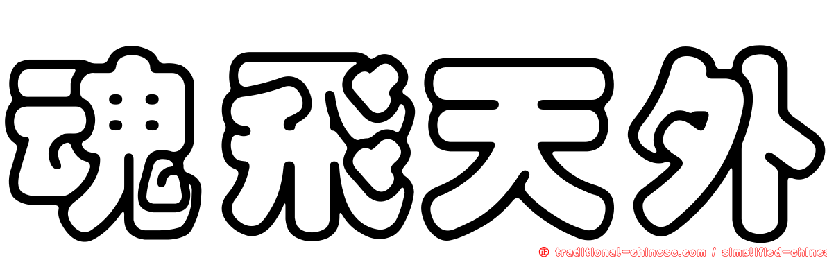 魂飛天外