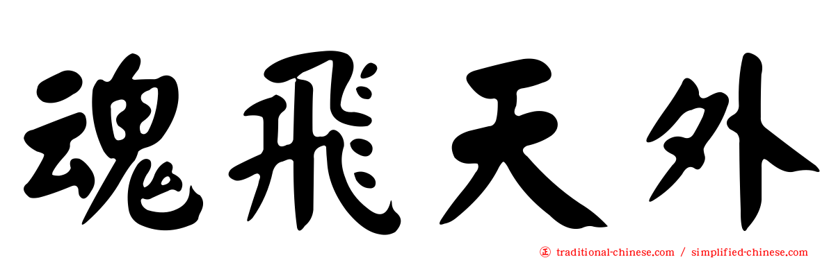 魂飛天外