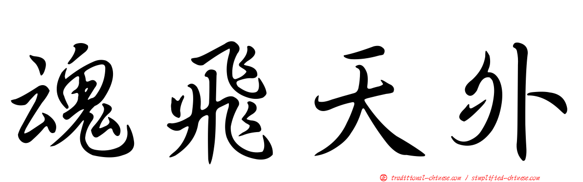 魂飛天外