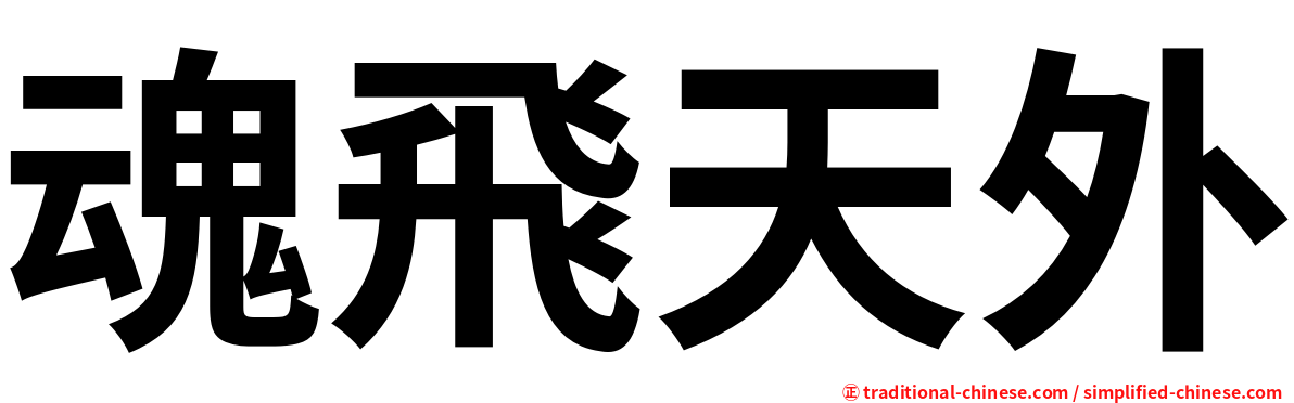 魂飛天外