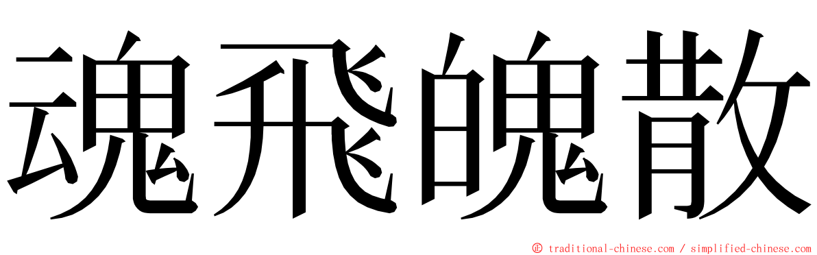 魂飛魄散 ming font