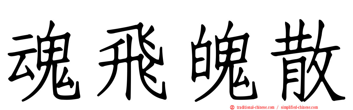 魂飛魄散