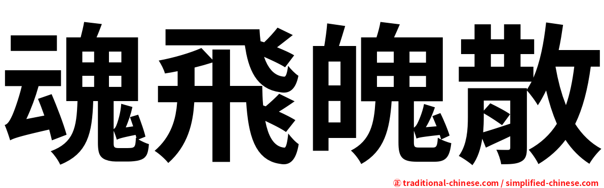 魂飛魄散