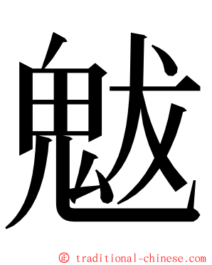 魃 ming font