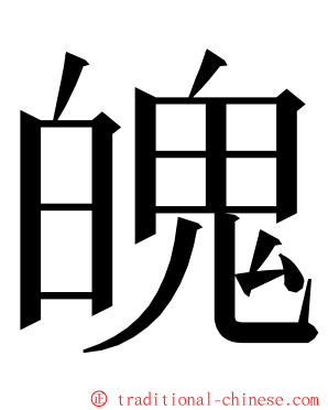 魄 ming font