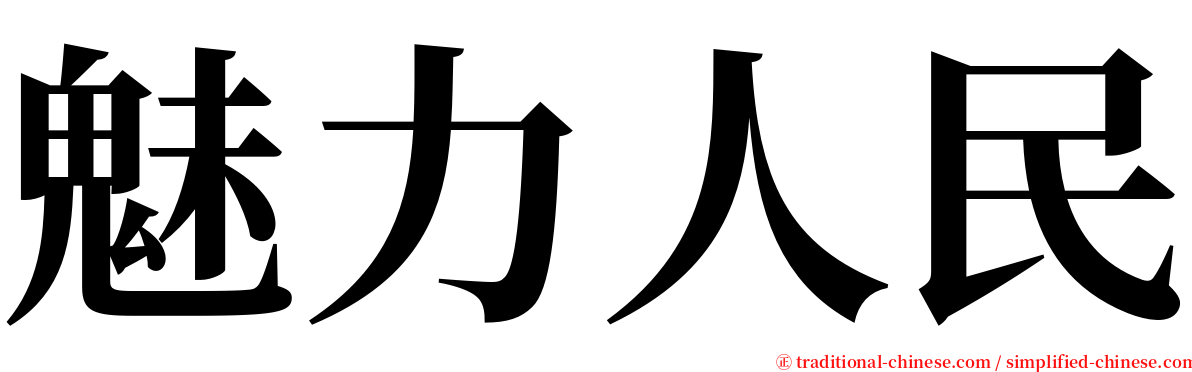 魅力人民 serif font