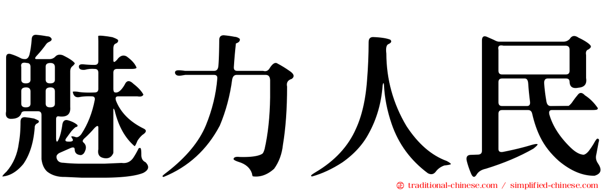 魅力人民