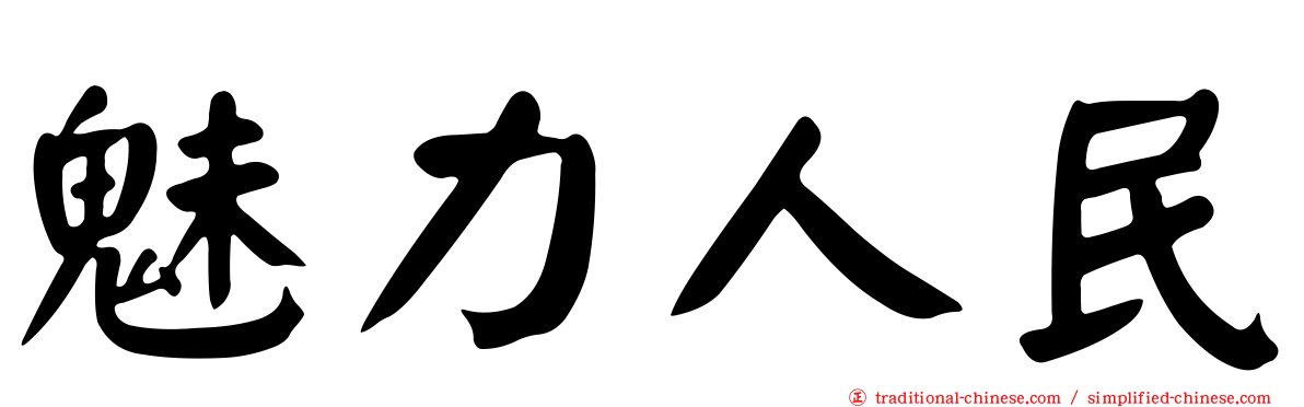 魅力人民