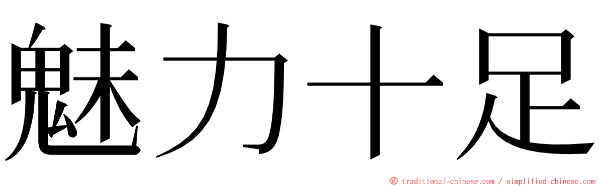 魅力十足 ming font