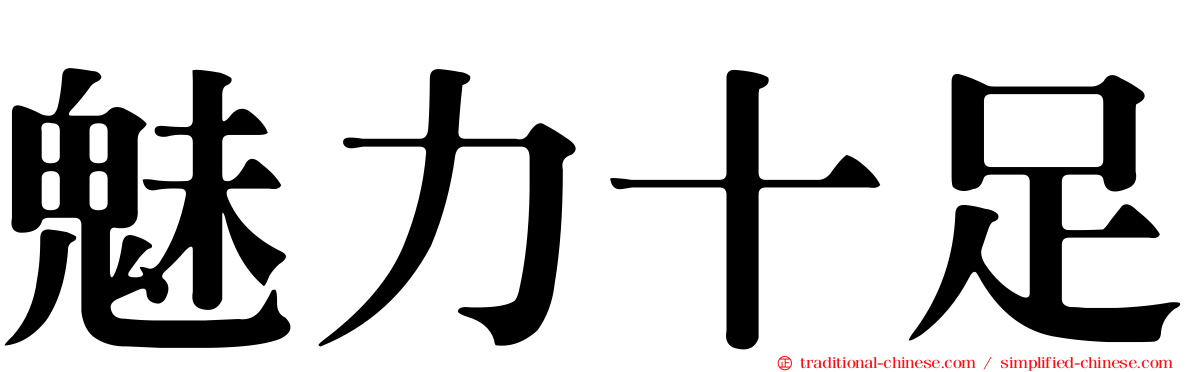 魅力十足