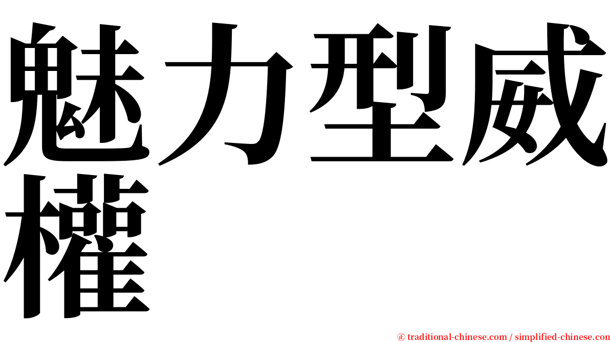 魅力型威權 serif font