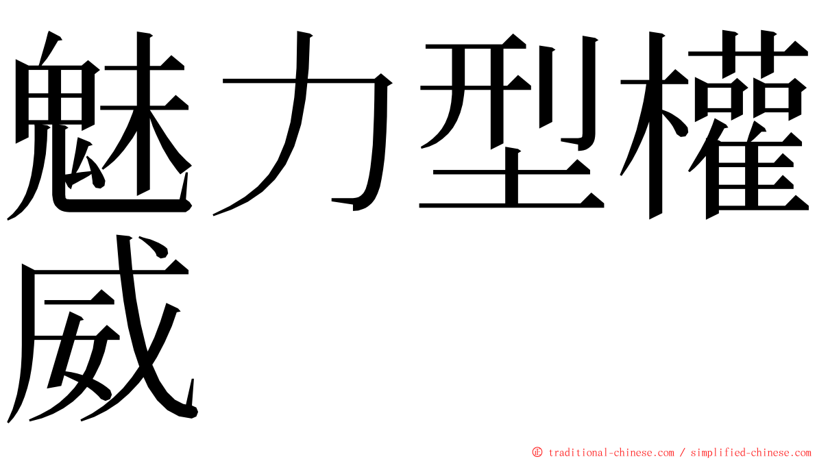 魅力型權威 ming font