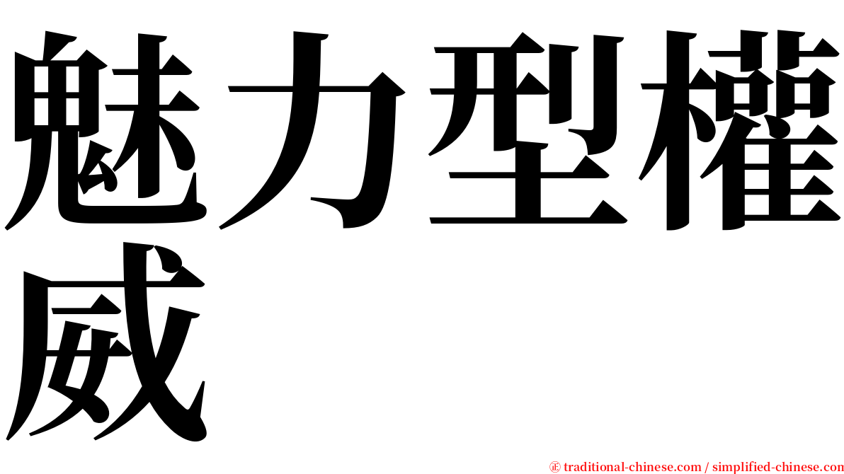 魅力型權威 serif font