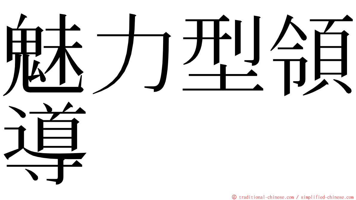 魅力型領導 ming font