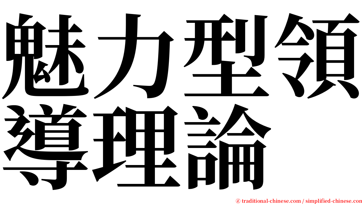 魅力型領導理論 serif font