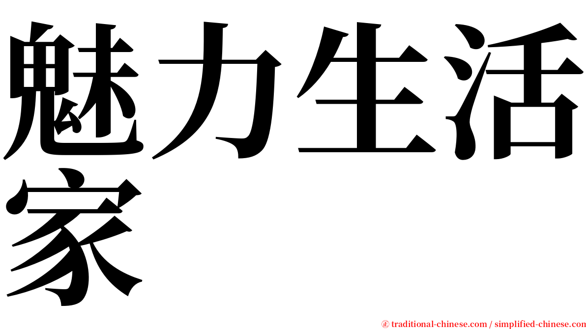 魅力生活家 serif font