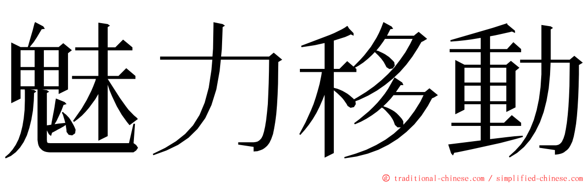 魅力移動 ming font