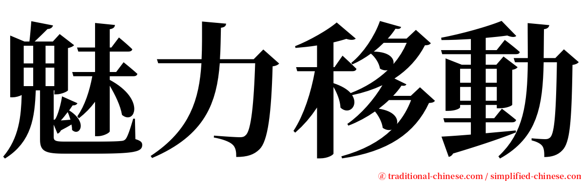 魅力移動 serif font