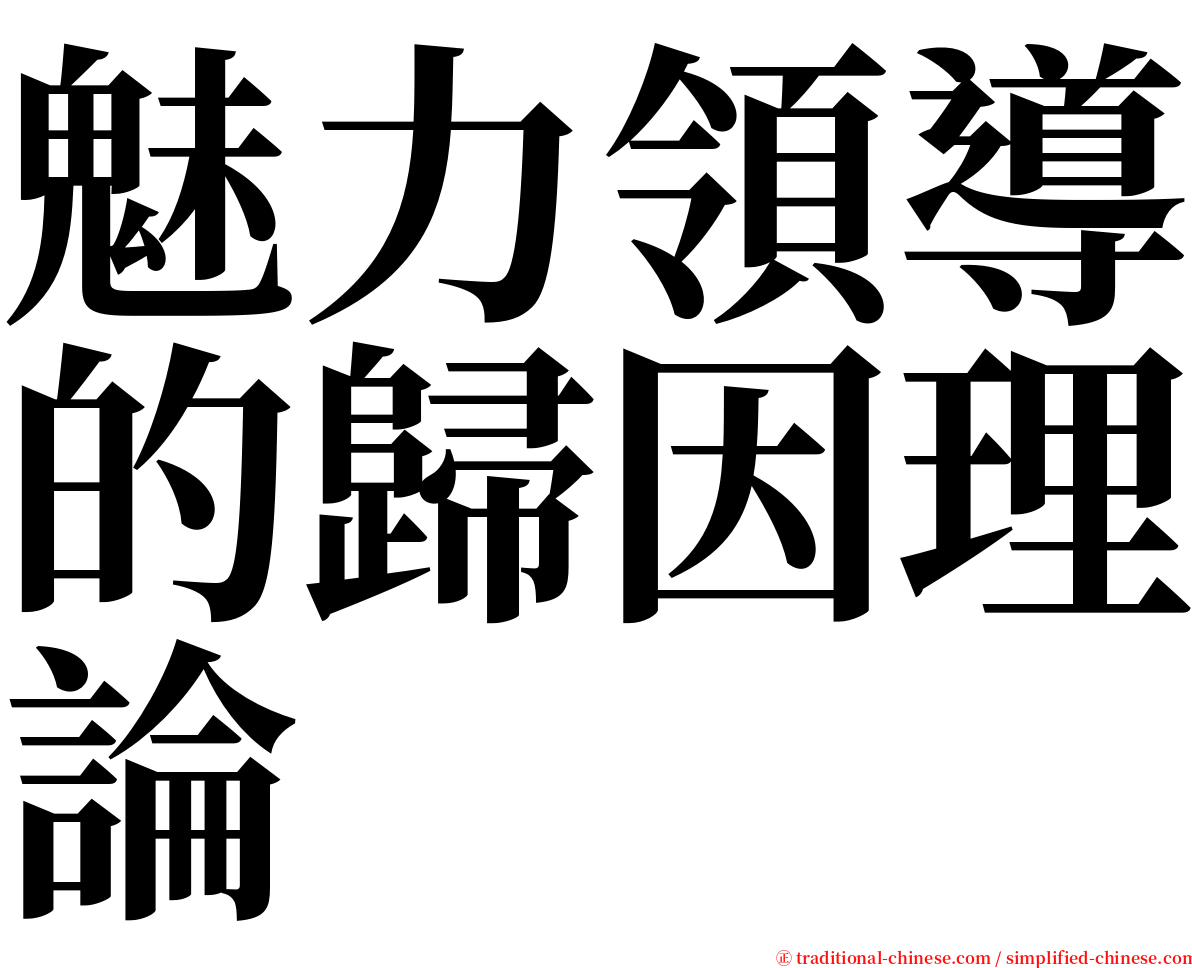 魅力領導的歸因理論 serif font