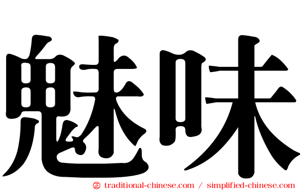 魅味