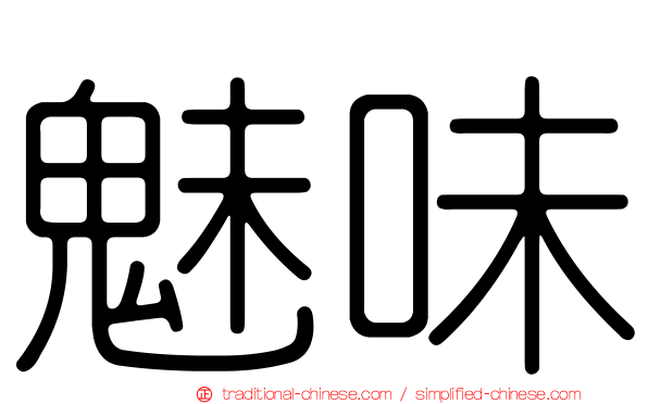 魅味
