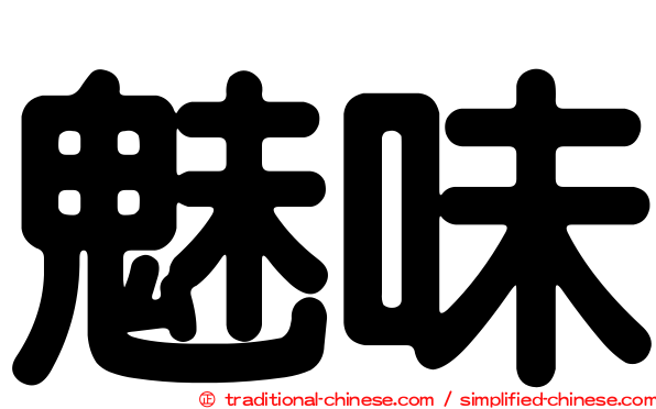 魅味