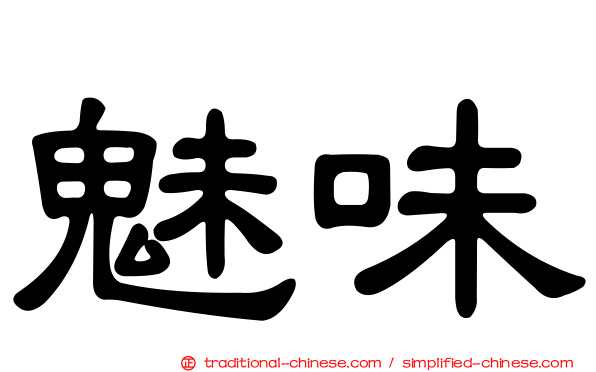 魅味