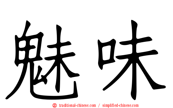 魅味