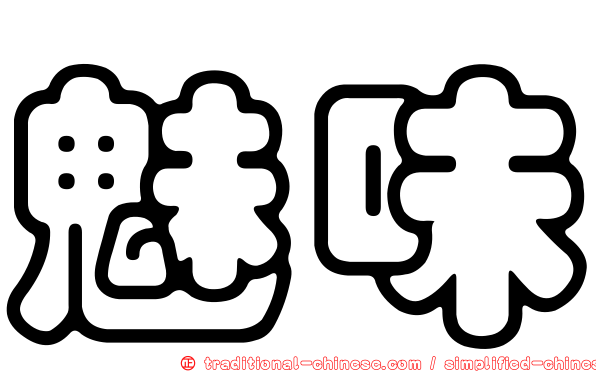 魅味