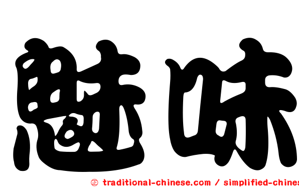 魅味