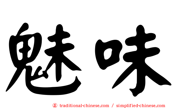 魅味