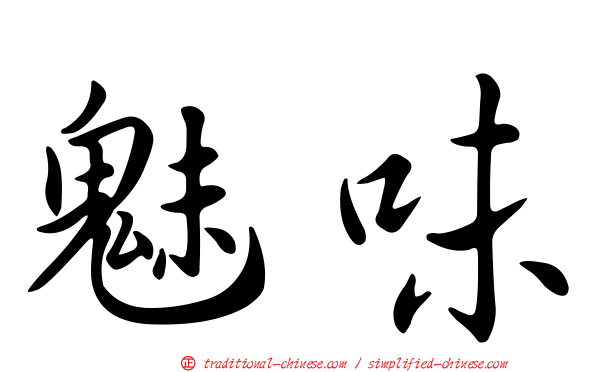 魅味