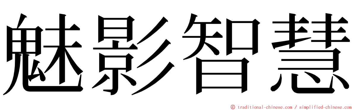 魅影智慧 ming font